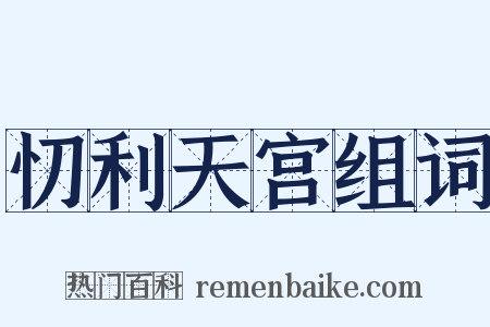 忉利天宫组词是什么意思的图片